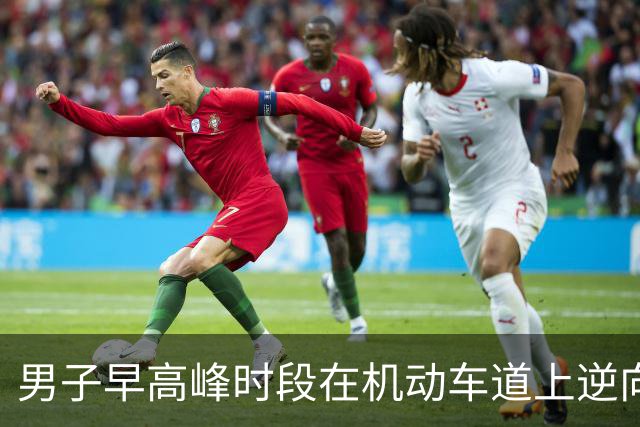 男子早高峰时段在机动车道上逆向闯红灯跑步锻炼，身旁车辆疾驰，交警：近期多起交通违法，一并罚款120元