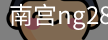 南宫娱乐平台